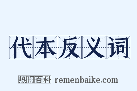 代本反义词是什么意思的图片